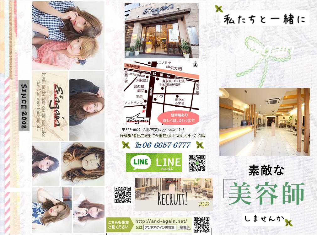 大阪市東成区の緑橋で美容室、美容師の求人募集なら＆*again-HAIR-