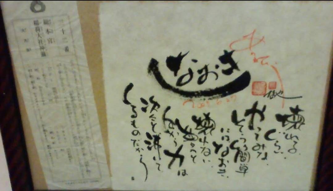 京都の四条大橋の所で昔書いてもらった言葉が、美容師人生勇気もらえる言葉だった