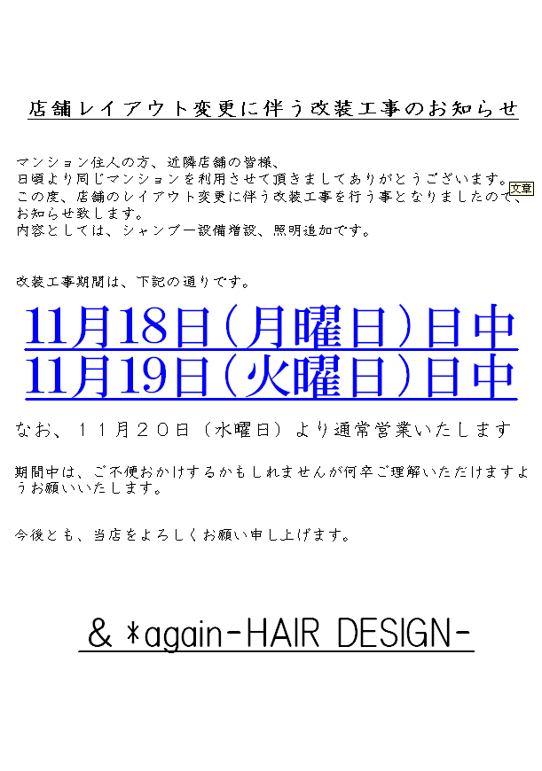 サロン改装して大阪の美容室＆*againパワーアップします！美容師スタッフ求人募集中！