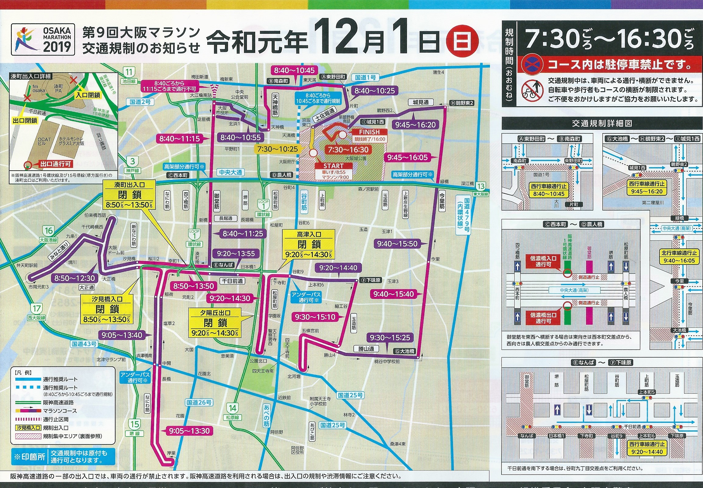 12月1（日）大阪マラソンの交通規制と営業について